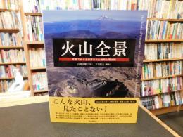 「火山全景」　写真でめぐる世界の火山地形と噴出物