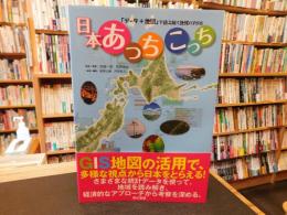 「データ＋地図」で読み解く地域のすがた 　日本あっちこっち