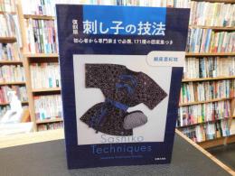 「復刻版 　刺し子の技法」