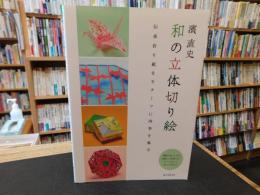 「濱 直史 和の立体切り絵」　伝承折り紙をモチーフに四季を飾る