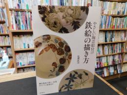 「やさしい陶芸絵付け 　鉄絵の描き」　 酸化焼成で新しい表現 オリジナル図案付き