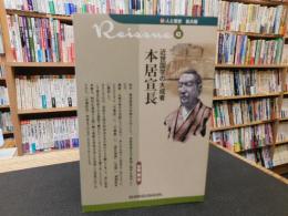 「近世国学の大成者 　本居宣長」