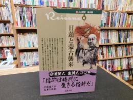 「日蓮と蒙古襲来」