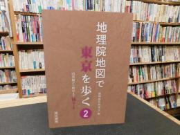 「地理院地図で東京を歩く 　２」　山谷堀からふちゅう６まで１７コース