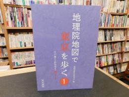 「地理院地図で東京を歩く 　１」　江戸城から渋谷川まで１７コース