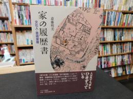 「家の履歴書　文化人・芸術家篇」
