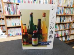 「シードルの事典」