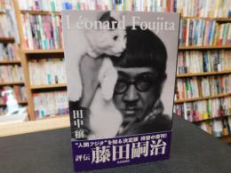 「評伝　藤田嗣治　改訂新版」