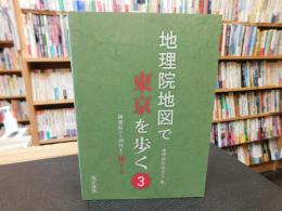 「地理院地図で東京を歩く 　３」　神楽坂から羽村まで１６コース