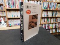 「絵に描けなかった絵の話　新装版」　体験的画家になる法