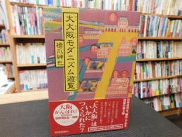 「大大阪モダニズム遊覧」