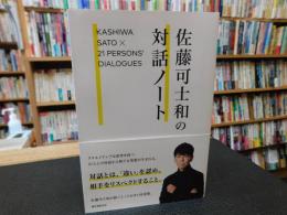 「佐藤可士和の対話ノート」