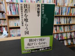 「貧者を喰らう国　増補新版」