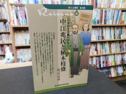 「中江兆民と植木枝盛」