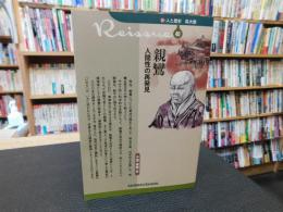 「親鸞」　人間性の再発見