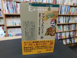 「アブドュルハミド二世」　 西欧へのオスマン帝国の抵抗