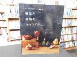 「野菜と果物のキャンドル」　シンプルな材料でリアルな表現