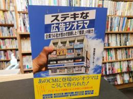 「ステキな広告ジオラマ」　企業14社が思わず依頼した「情景」の魅力