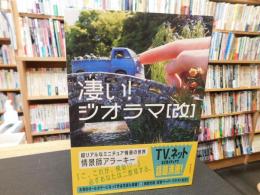 凄い！　ジオラマ[改]　超リアルなミニチュア情景の世界