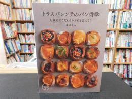 「トラスパレンテのパン哲学」　人気店のこだわりレシピと店づくり