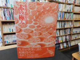 「福島武山作品集　 赤の極み」