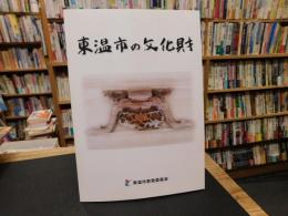 「東温市の文化財」