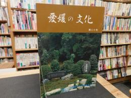 「愛媛の文化　第２０号」