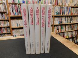 「大隈重信叢書　全５巻揃　昭和６３年　２版」