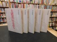 「大隈重信叢書　全５巻揃　昭和６３年　２版」