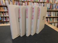「大隈重信叢書　全５巻揃　昭和６３年　２版」