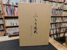 「ふらり巡礼 　四国八十八ヵ寺」