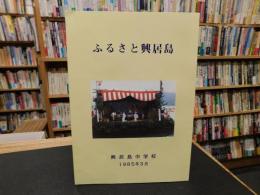 「ふるさと興居島」
