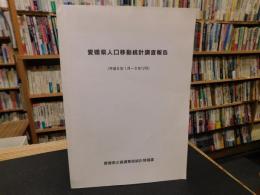 冊子　「愛媛県人口移動統計調査報告　平成６年１月～６年１２月」