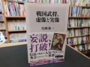 「戦国武将、虚像と実像」
