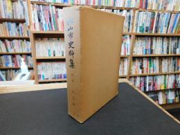 「松山市史料集　第1巻 　考古編」
