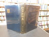 「松山市史料集　第1巻 　考古編」