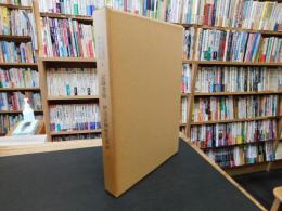 「宇和島藩庁　伊達家史料　９　記録書抜　伊達家御歴代事記 3」
