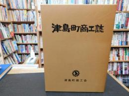 「津島町商工誌」　愛媛県旧津島町