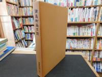 「津島町商工誌」　愛媛県旧津島町