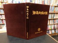 「津島町商工誌」　愛媛県旧津島町