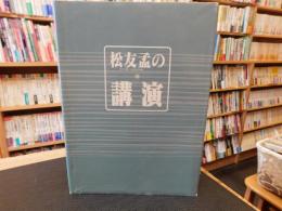 「松友孟の講演 　海」