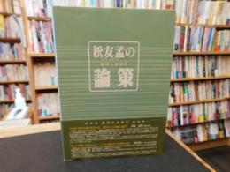 「松友孟の論策 　地域と情報化」