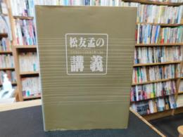 「松友孟の講義」　吉川英治から司馬遼太郎へ