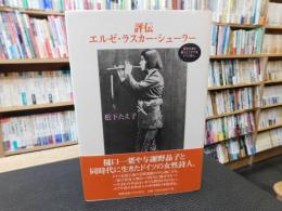 「評伝　エルゼ・ラスカー-シューラー」　表現主義を超えたユダヤ系ドイツ詩人