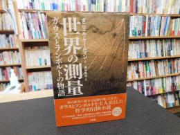 「世界の測量」 　ガウスとフンボルトの物語