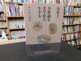 「丸谷才一　不思議な文学史を生きる」