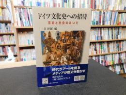 「ドイツ文化史への招待」　芸術と社会のあいだ