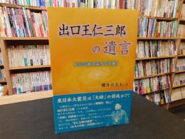 「出口王仁三郎の遺言」　あなたが開くみろくの世