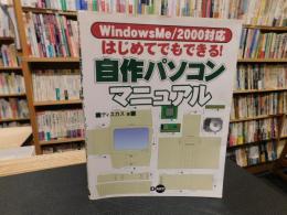 「はじめてでもできる！　自作パソコンマニュアル」　Windows Me/2000対応