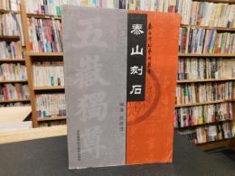 「泰山刻石」